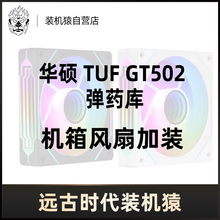 【装机猿整机加装】TUF GT502/ARGB机箱风扇加装12CM