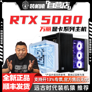 装 机电脑游戏主机 机猿自营店RTX5080万丽星云星舰显卡9800X3D台式