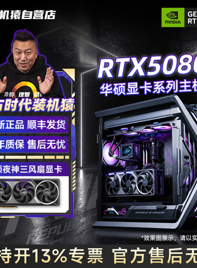 装机猿自营店RTX 5080华硕显卡9950X/9800X3D/285K电脑台式主机