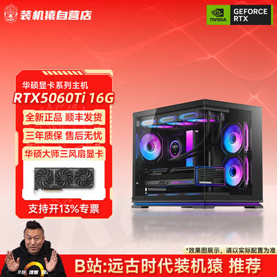 装机猿自营店RTX 5060 Ti 16G华硕显卡14600KF台式游戏电脑主机