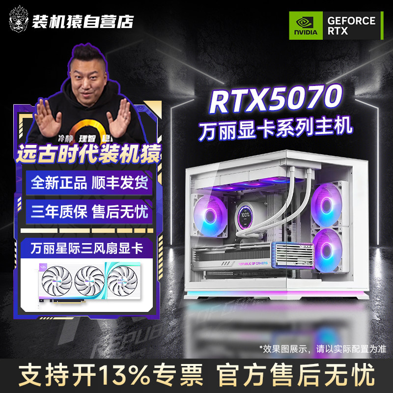 装机猿自营店RTX 5070万丽14600KF/7800X3D电脑电竞游戏台式主机