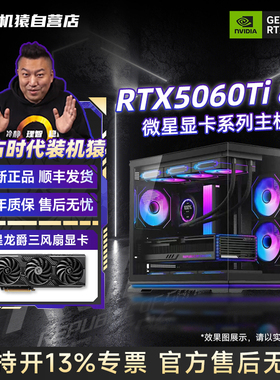 装机猿自营店微星RTX5060TI龙爵8G显卡/14600KF/DIY电脑游戏主机