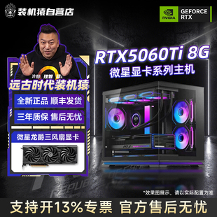 装机猿自营店微星RTX5060TI龙爵8G显卡/14600KF/DIY电脑游戏主机