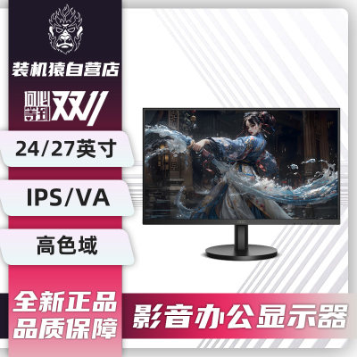 【办公娱乐显示器】AOC/华硕24/27英寸设计游戏2K影音27B1H2/24V5