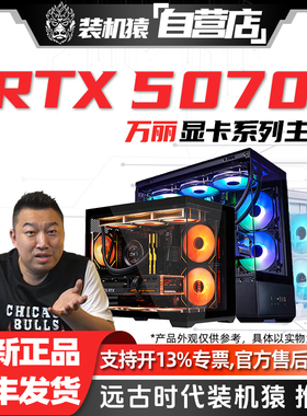 装机猿自营店RTX 5070万丽14600KF/7800X3D电脑电竞游戏台式主机
