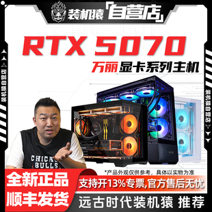7800X3D电脑电竞游戏台式 5070万丽14600KF 主机 机猿自营店RTX 装