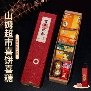 结婚喜糖成品含糖礼盒订婚礼伴手礼山姆糖果喜饼送宾客同事回礼