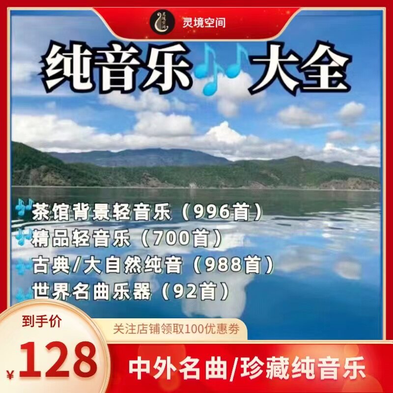 国乐纯音U盘世界古典名曲乐器瑜伽大自然经典无损纯音乐2600首32G