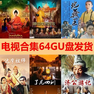 佛陀54集印度电视剧高清国语中文字幕版释迦牟尼佛传视频64Gu盘