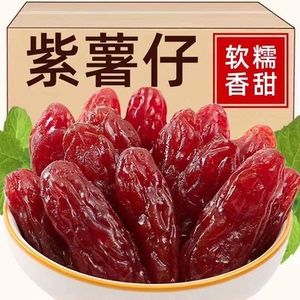 豸选水晶紫薯仔红薯仔地瓜干农家自制软糯红番薯条充饥夜宵小零食