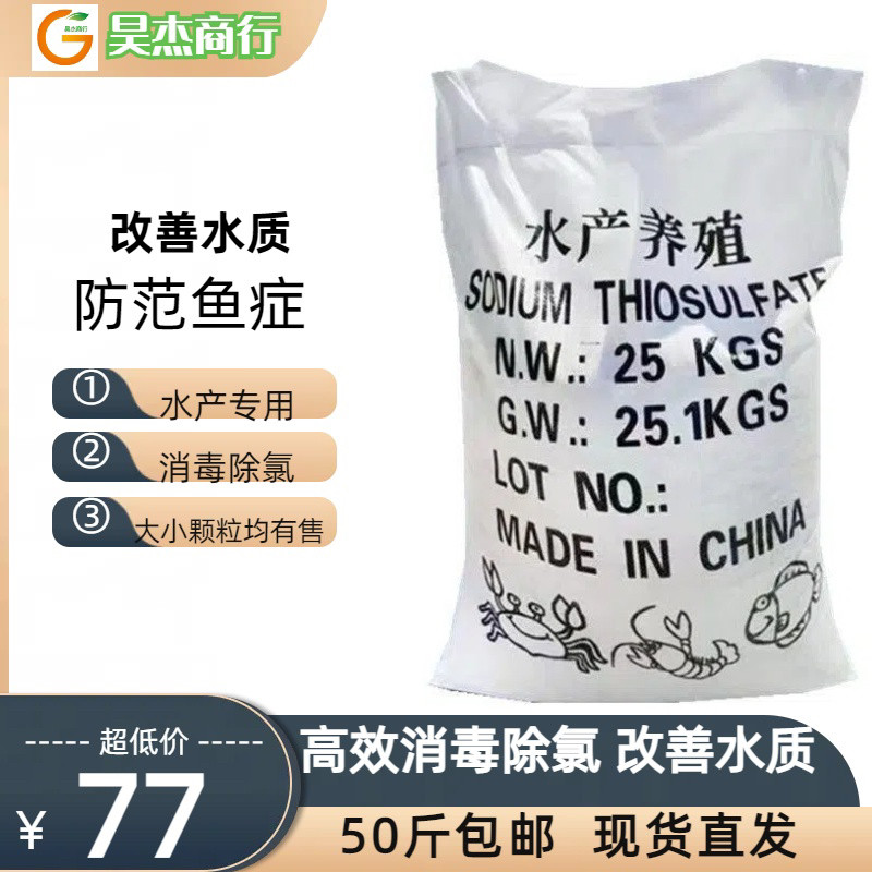 包邮大苏打硫代硫酸钠大颗粒养殖水产除氯海波高纯度苏打净水25kg