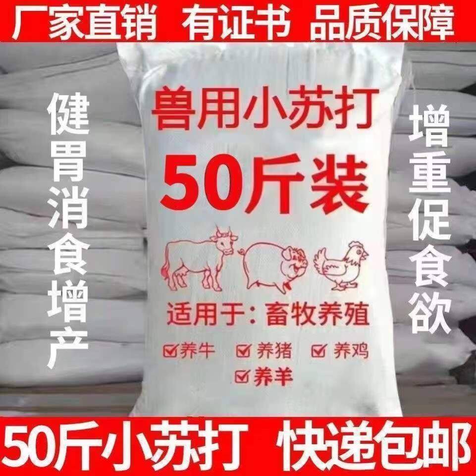 兽用小苏打粉养殖50斤猪牛羊饲料添加剂碳酸氢钠养殖鸡鸭鹅禽畜用