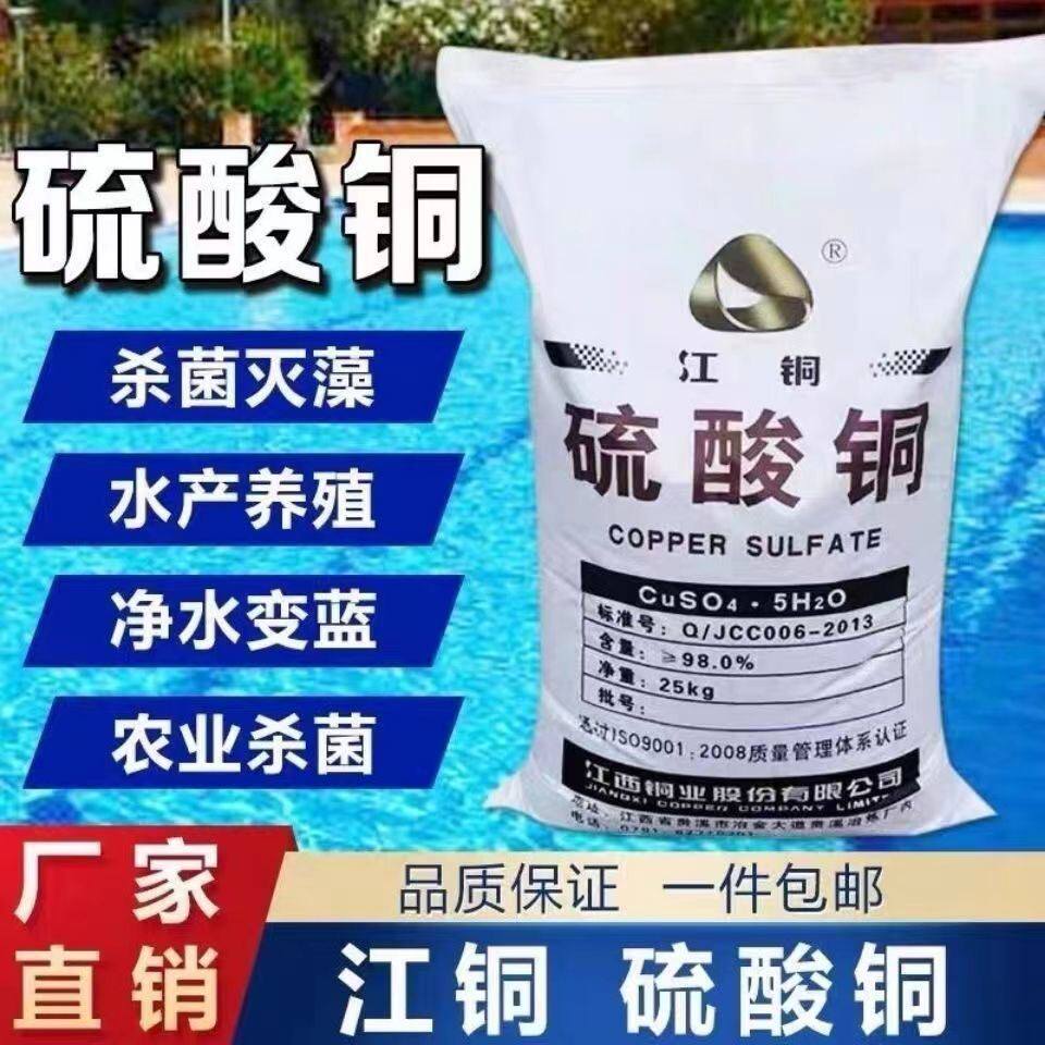 硫酸铜水产养殖蓝矾除藻剂除青苔农用配置波尔多液杀菌剂泳池净水