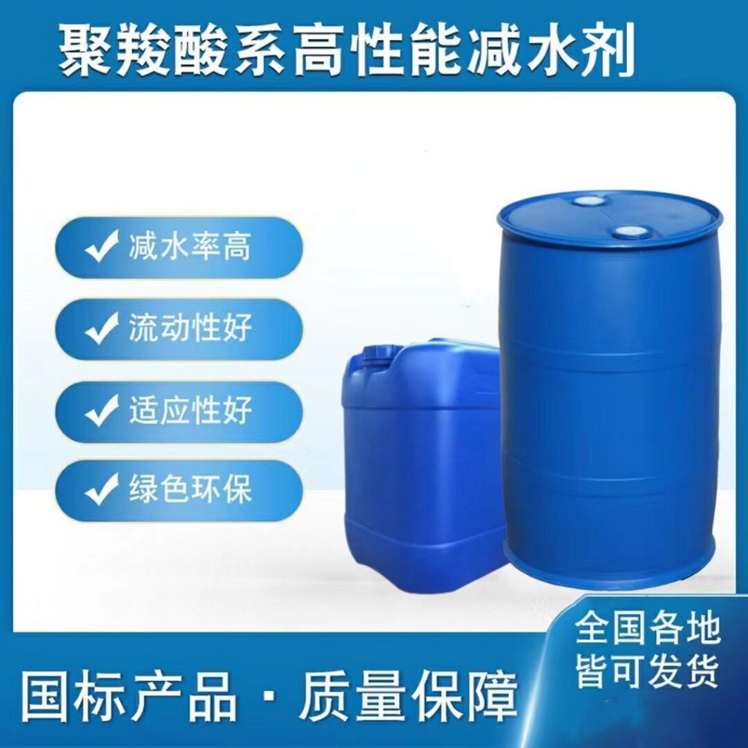减水剂聚羧酸高效减水剂外加剂混凝土外加剂硬度增强减水率高母液