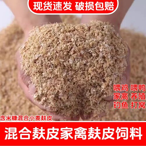 50斤麦麸混合麦麸含米糠辅料喂鸡鸭鹅猪牛羊通用家禽饲料批发价