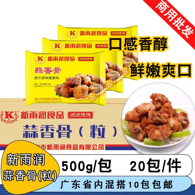 新雨润蒜香骨粒500g冷冻腌制排骨猪肋排脆骨粤菜煎炸烤商用半成品
