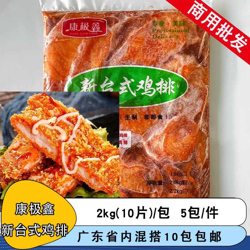 整箱康极鑫新台式鸡排冷冻半成品大鸡排裹粉炸鸡专用腌制鸡扒50片,水产肉类/新鲜蔬果/熟食,鸡排,淘宝优惠券,粉丝福利购,淘宝优惠卷