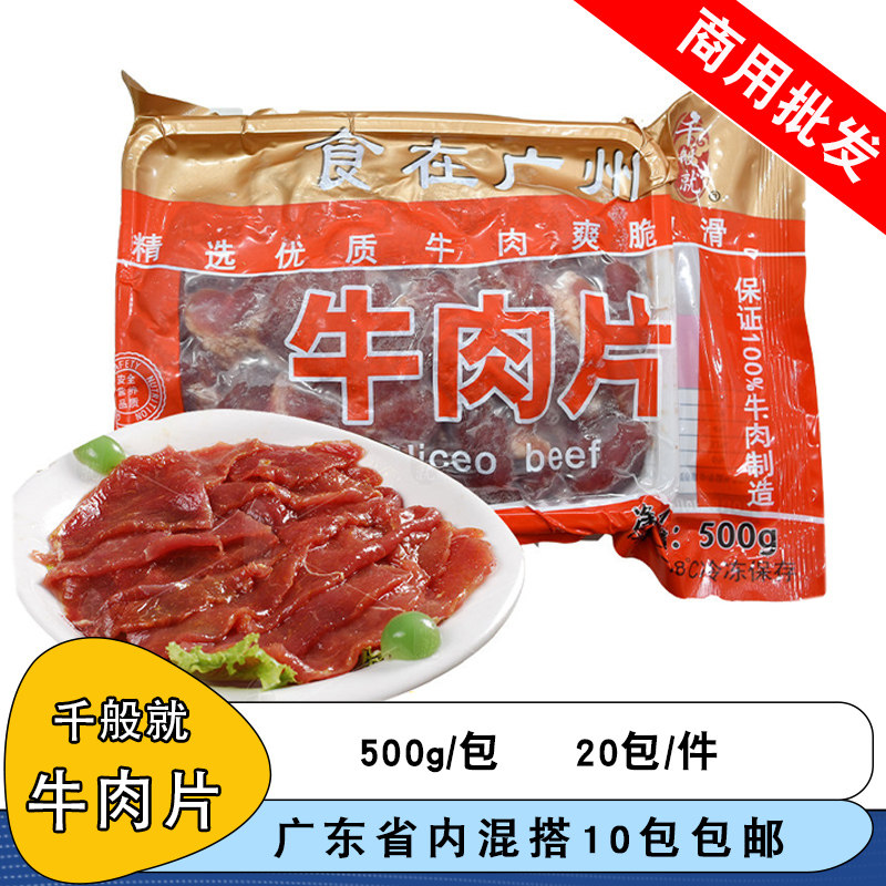 千般就牛肉片500g调理腌制原味牛肉片商用冷冻半成品火锅水煮牛肉