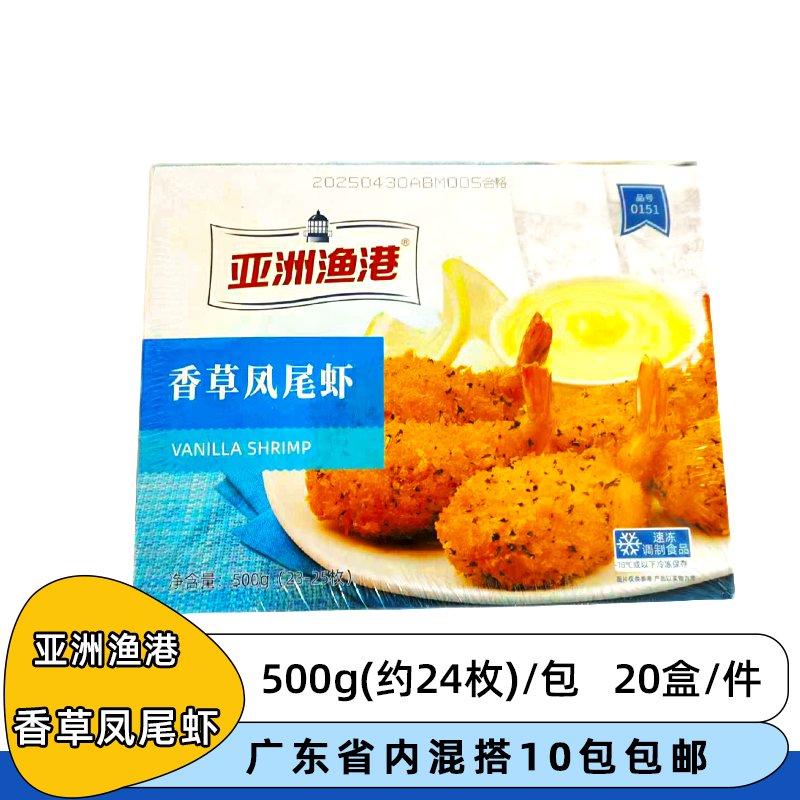 整箱亚洲渔港香草凤尾黄金虾裹粉海鲜虾冷冻半成品油炸小吃商用批