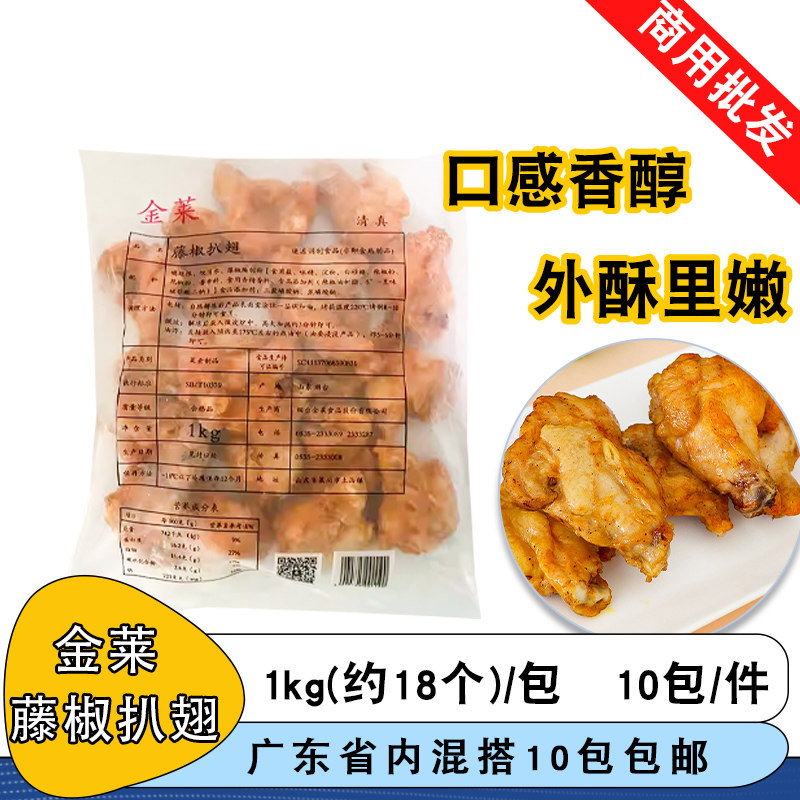 金莱藤椒扒翅1kg调理藤椒鸡腿小鸡腿翅根冷冻半成品油炸小吃商用