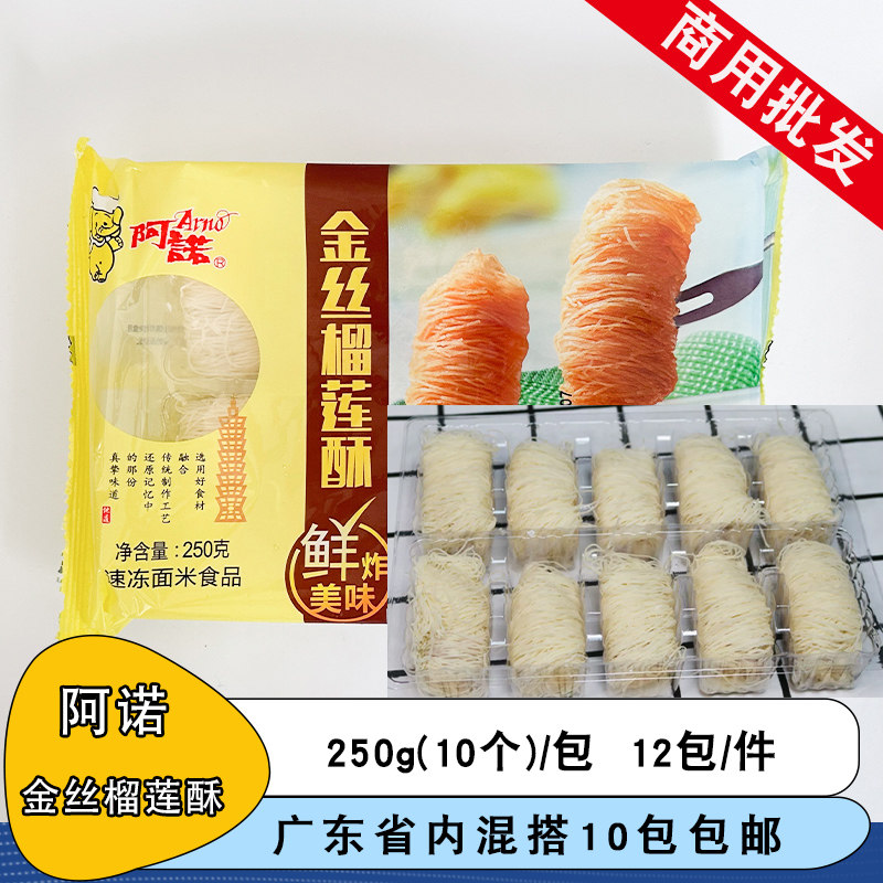 阿诺金丝榴莲酥广式甜点油炸小吃榴莲卷龙须卷奶茶商用半成品