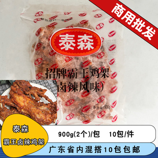 泰森招牌霸王鸡架900g卤辣鸡架油炸鸡架半成品鸡锁骨商用冷冻鸡架