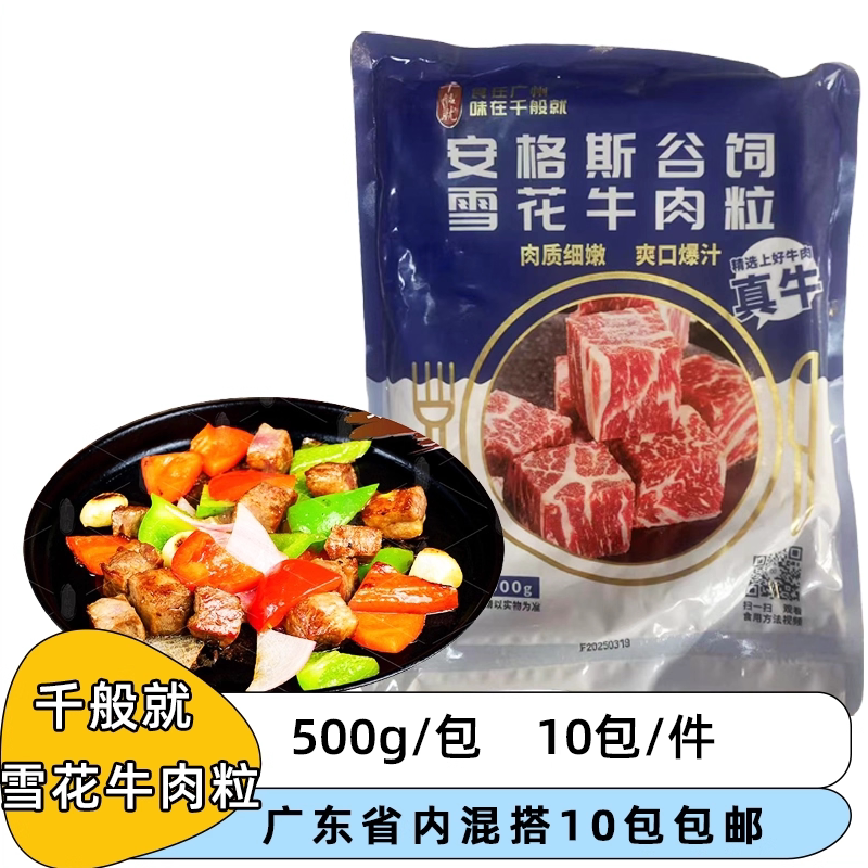 整箱千般就雪花牛肉粒5kg商用生鲜安格斯谷饲原切牛肉块烤肉食材