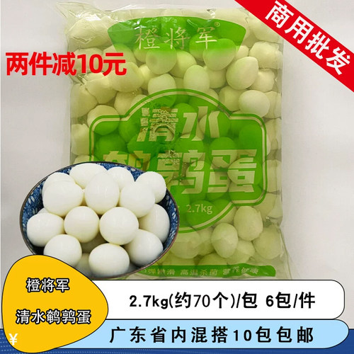 橙将军清水鹌鹑蛋2.7kg个去壳新鲜鹌鹑蛋火锅商用关东煮食材快餐