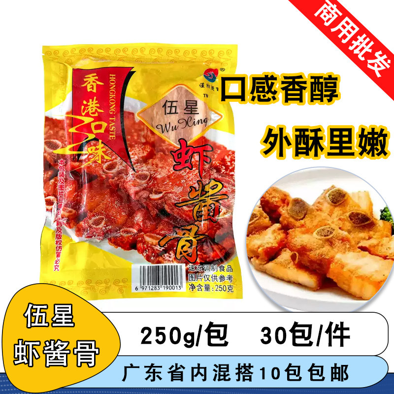 伍星虾酱骨250g酒店宴席半成品酱香骨港式猪排酱港式虾酱排骨商用