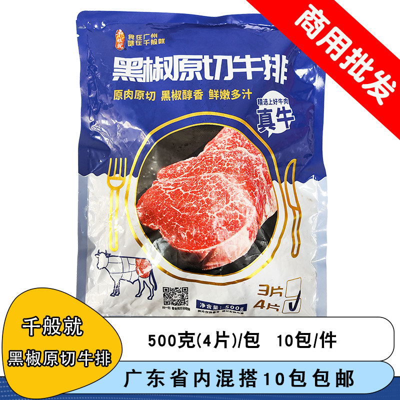 整箱千般就黑椒原切牛排冷冻雪花牛扒商用半成品食材西餐饭店快餐