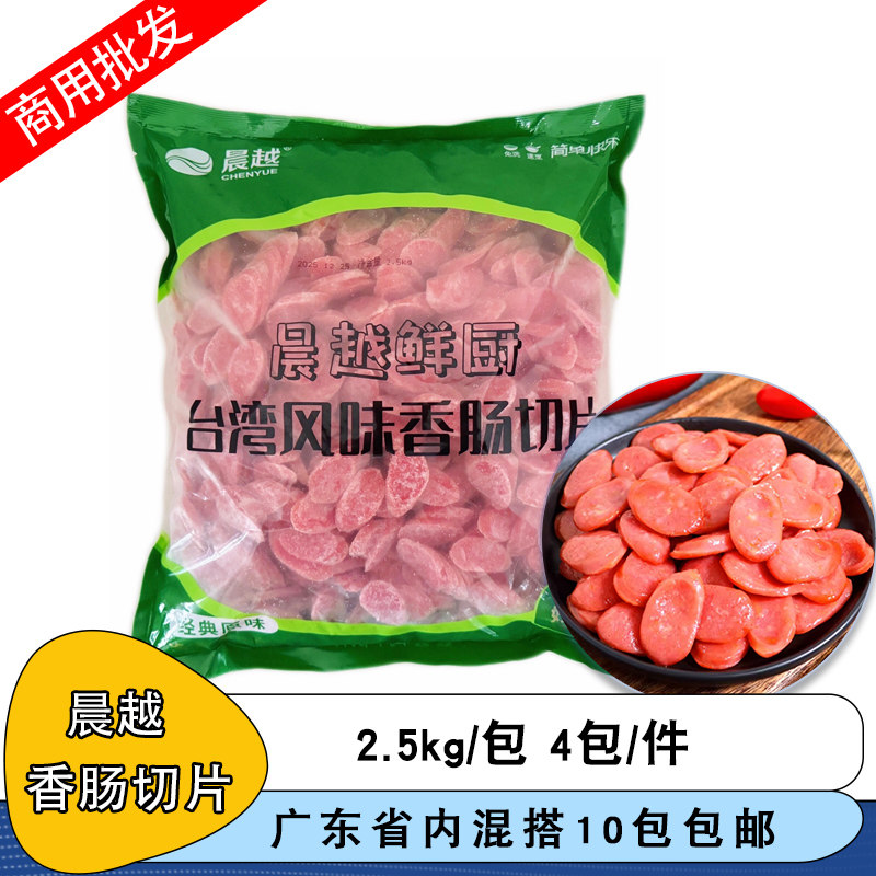晨越台湾风味香肠切片2.5kg切片热狗肠披萨香片商用快餐火腿片