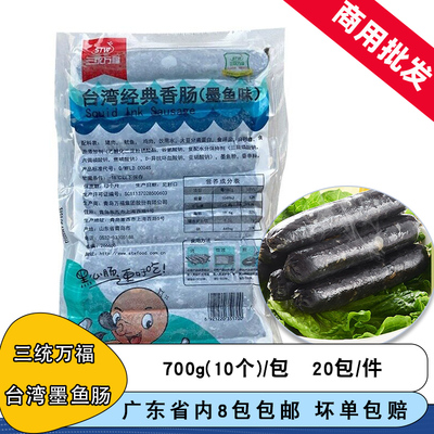 整箱三统万福香肠墨鱼肠700g台湾经典风味香肠墨鱼味烤肠热狗肠