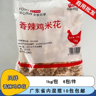 凤祥香辣鸡米花冷冻炸鸡无骨盐酥鸡鸡柳油炸半成品小吃鸡块商用