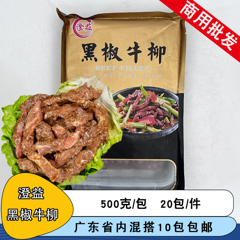 整箱澄益黑椒牛柳商用半成品
