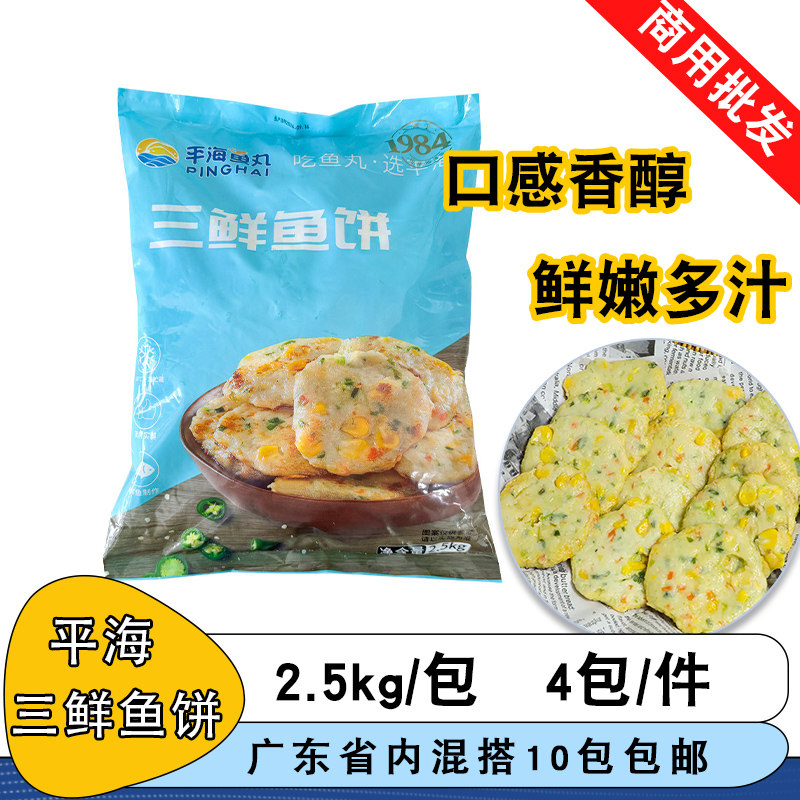 平海三鲜鱼饼2.5kg玉米蔬菜鱼饼海鲜鱼滑烧烤冷冻半成品食材商用