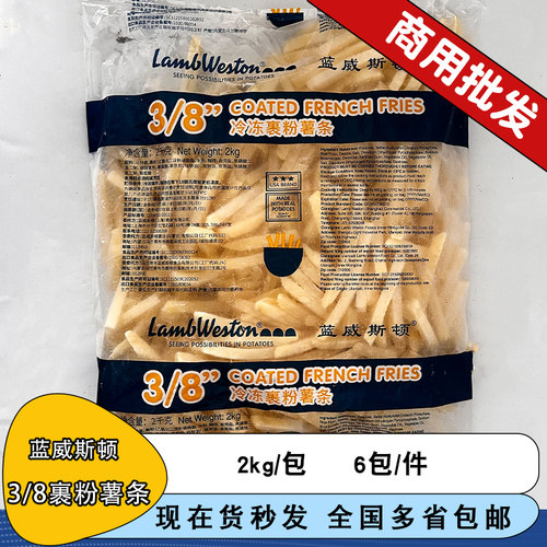 蓝威斯顿3/8裹粉薯条GS808冷冻油炸粗薯条空气炸锅商用小吃西餐