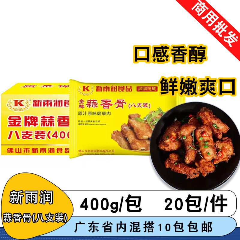 新雨润蒜香骨八支装400g腌制脆皮排骨猪猪肋排粤菜广式餐饮食材
