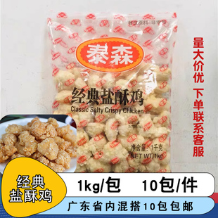 泰森经典盐酥鸡商用裹粉鸡肉块鸡米花油炸小吃餐饮奶茶店食材1kg