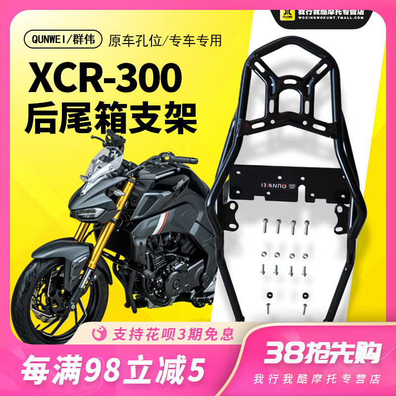 QW适用于豪爵XCR300后货架尾箱架尾翼架备箱支架碳钢加厚改装件|