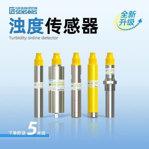 弗高得浊度传感器RS485水质检测
