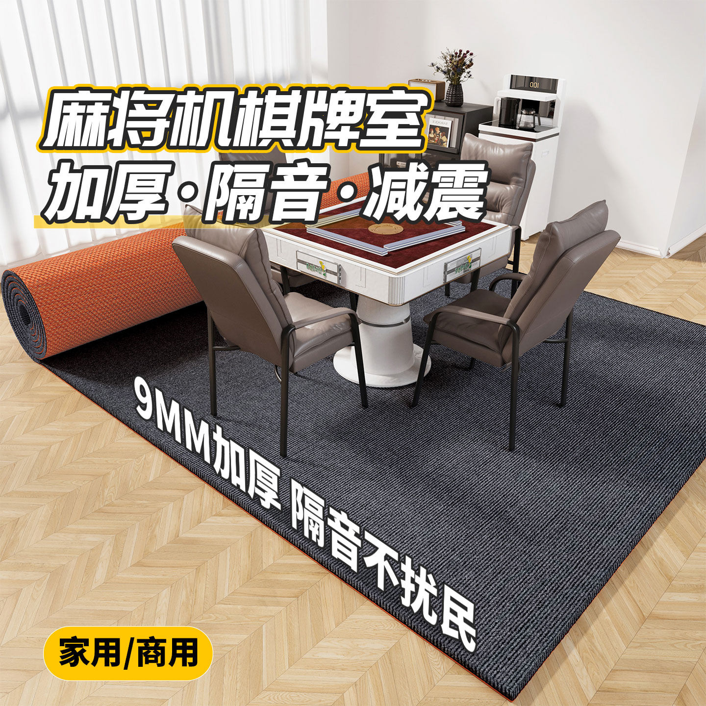 麻将桌隔音地毯加厚降噪消音静音楼层减震垫子棋牌室大面积铺地垫