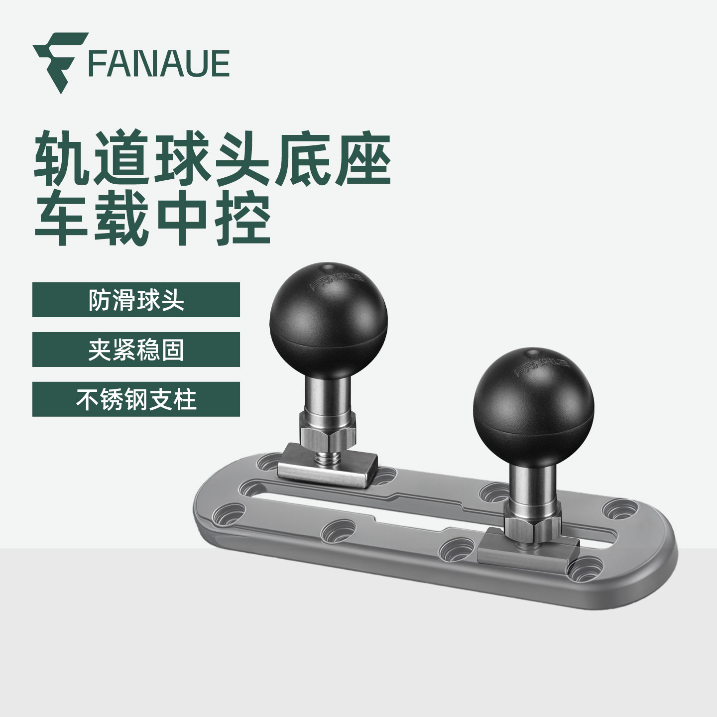 FANAUE车载滑轨支架球头