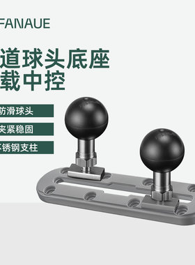 梵奈FANAUE一英寸轨道球头兼容ram越野车载仪表台固定支架T形底座