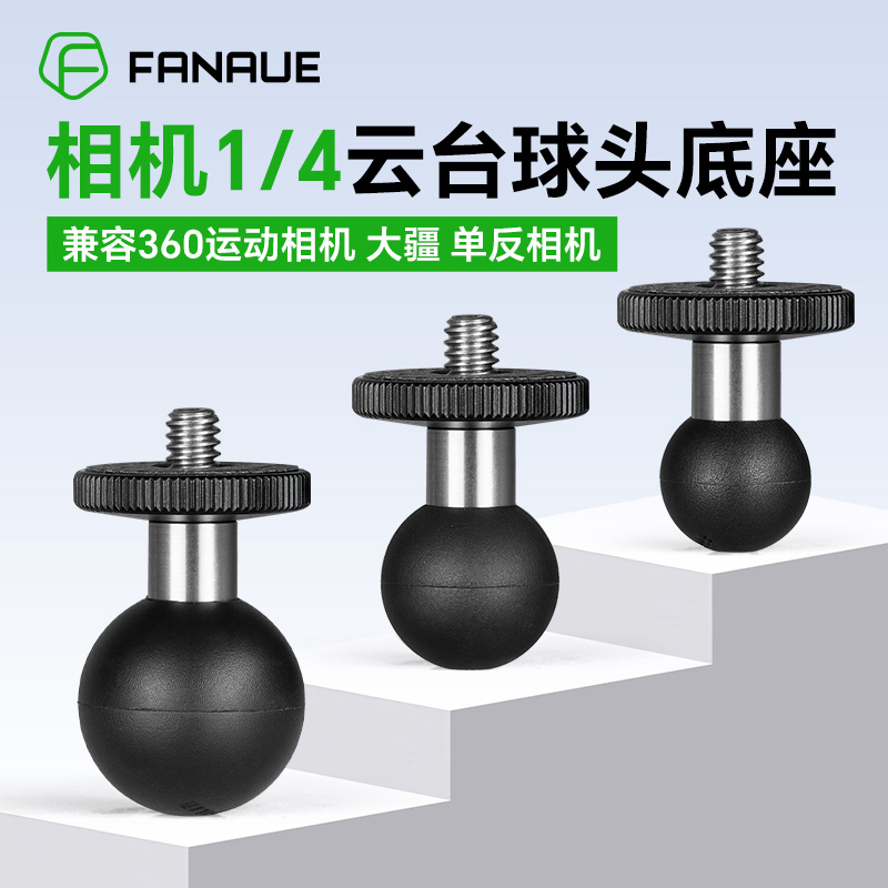 梵奈FANAUE摩托车运动相机支架转接头球头底座1/4云台全景360配件