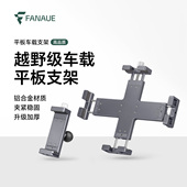 FANAUE梵奈越野车载平板支架吸盘ipad电脑汽车中控导航支架固定夹