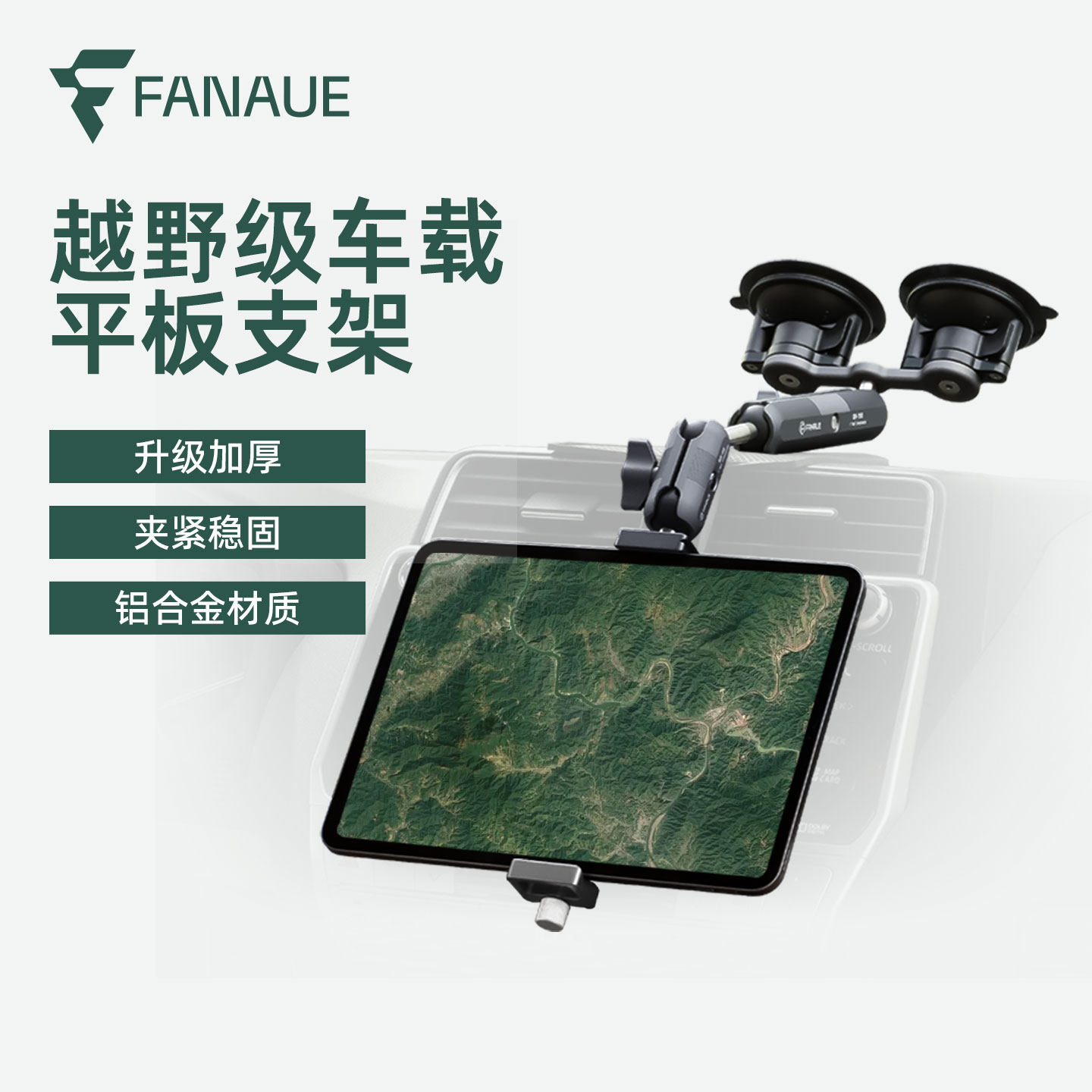 FANAUE越野车载平板支架IPAD pro汽车前排中控吸盘手机导航固定器