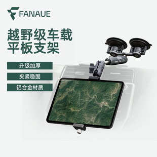 FANAUE越野车载平板支架IPAD pro汽车前排中控吸盘手机导航固定器