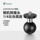 梵奈摩托车运动相机支架云台球头底座1 4螺丝转接头25mm球头配件