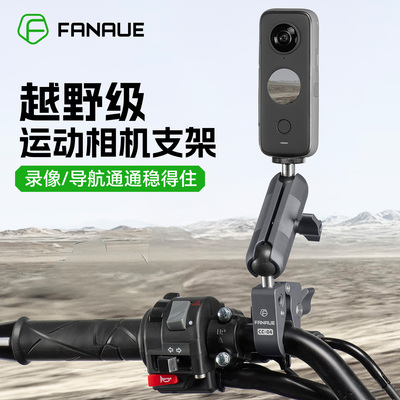 FANAUE机车全景运动相机支架防滑抗震球头固定快拆骑行拍摄配件