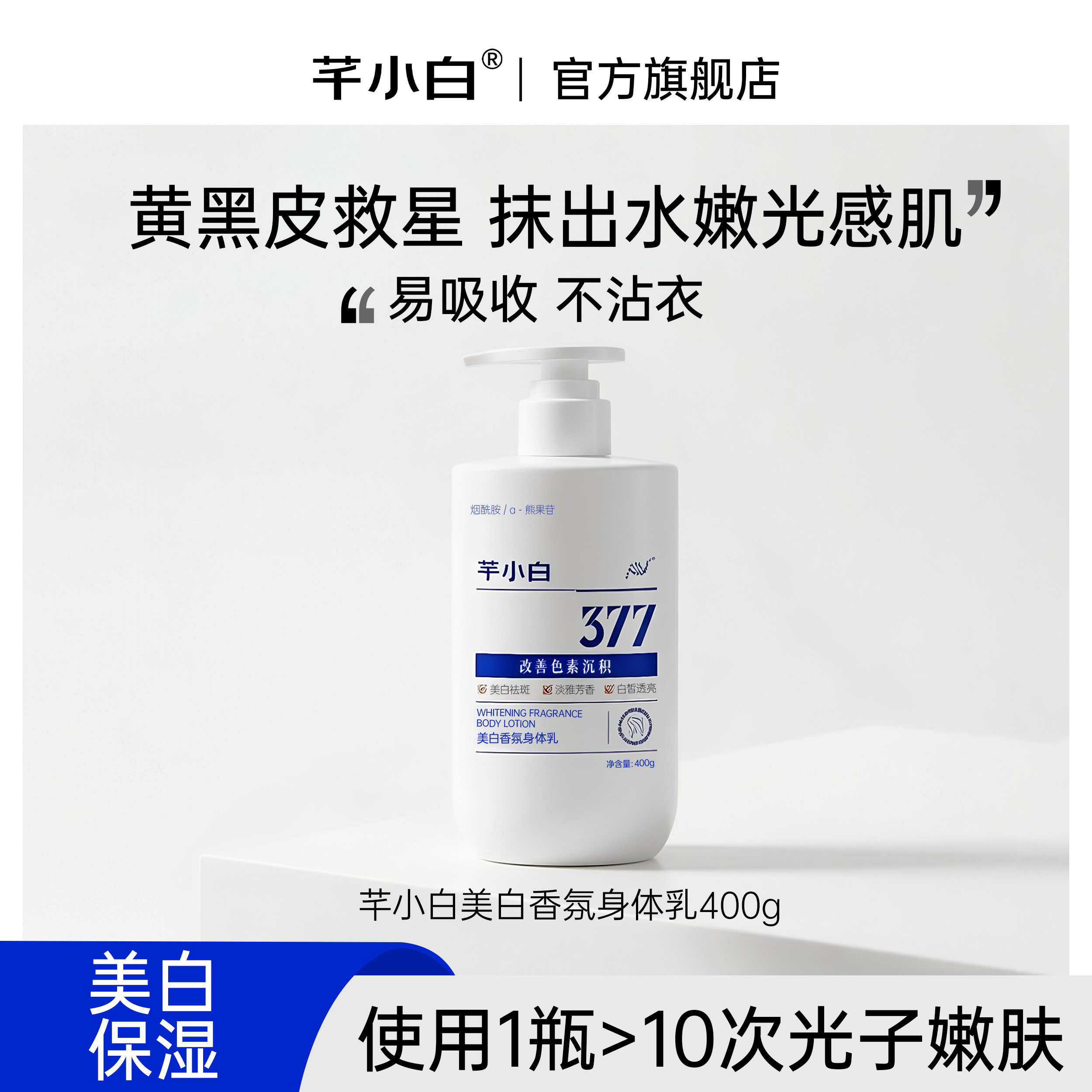 美白香氛身体乳烟酰胺补水保湿润肤377持久留香改善全身色素沉着